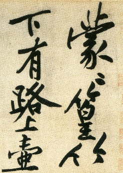 (宋)黄庭坚行书刘禹锡经伏波神祠诗(部分).pdf 第2页