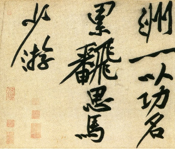 (宋)黄庭坚行书刘禹锡经伏波神祠诗(部分).pdf 第4页