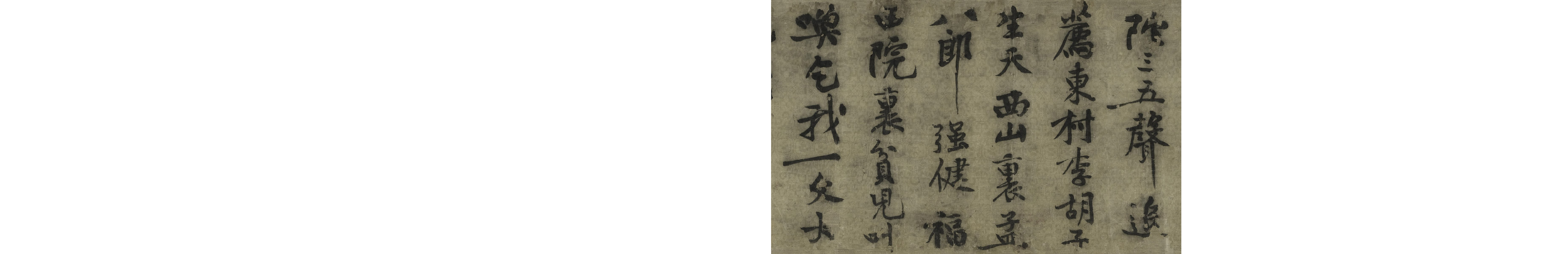 (宋)黄庭坚行书华严经疏卷.pdf 第2页