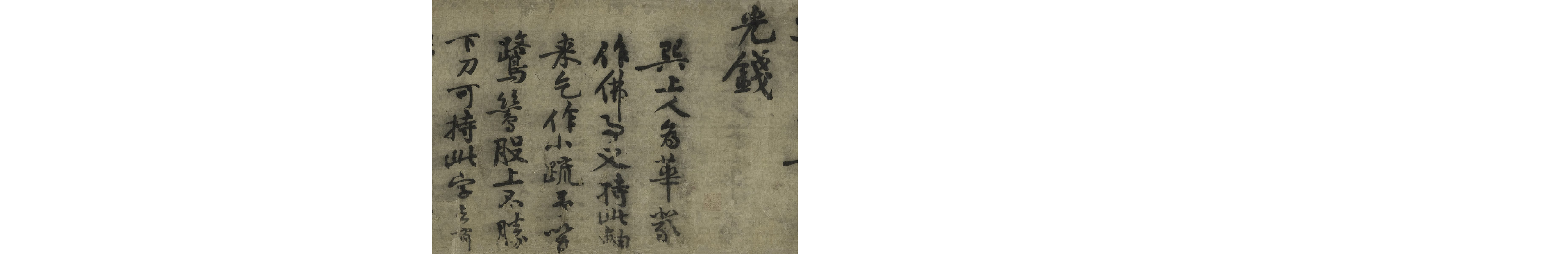 (宋)黄庭坚行书华严经疏卷.pdf 第3页