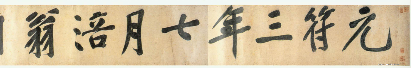 (宋)黄庭坚行书牛口庄题名卷.pdf 第1页