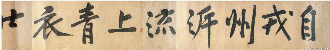 (宋)黄庭坚行书牛口庄题名卷.pdf 第2页