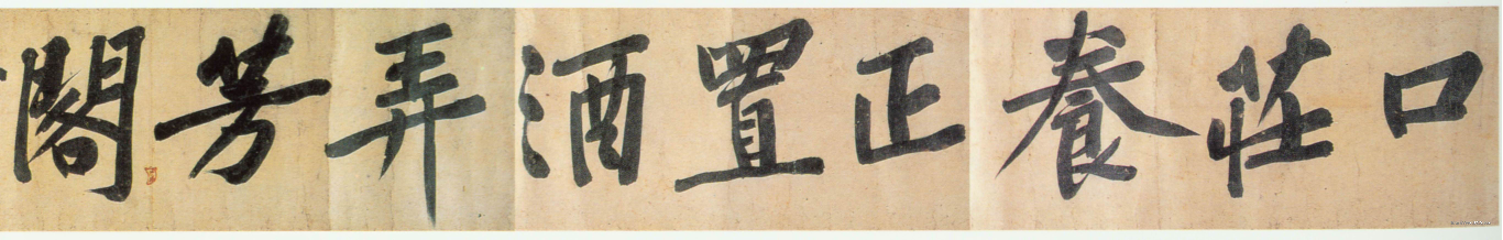 (宋)黄庭坚行书牛口庄题名卷.pdf 第4页