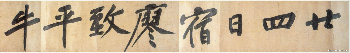 (宋)黄庭坚行书牛口庄题名卷.pdf 第3页