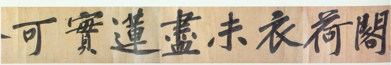 (宋)黄庭坚行书牛口庄题名卷.pdf 第5页
