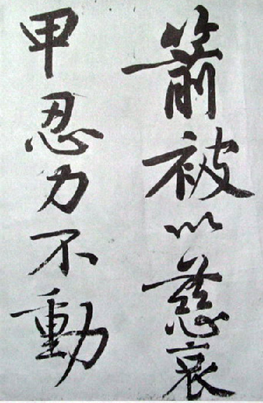 (宋)黄庭坚行楷发愿文.pdf 第3页