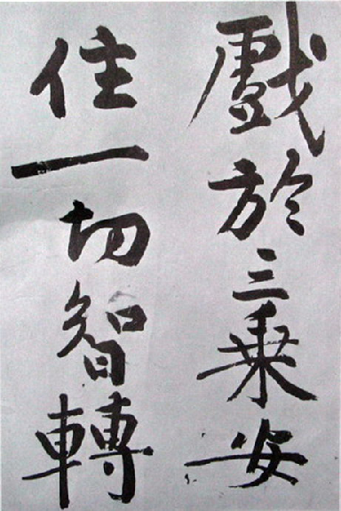 (宋)黄庭坚行楷发愿文.pdf 第6页