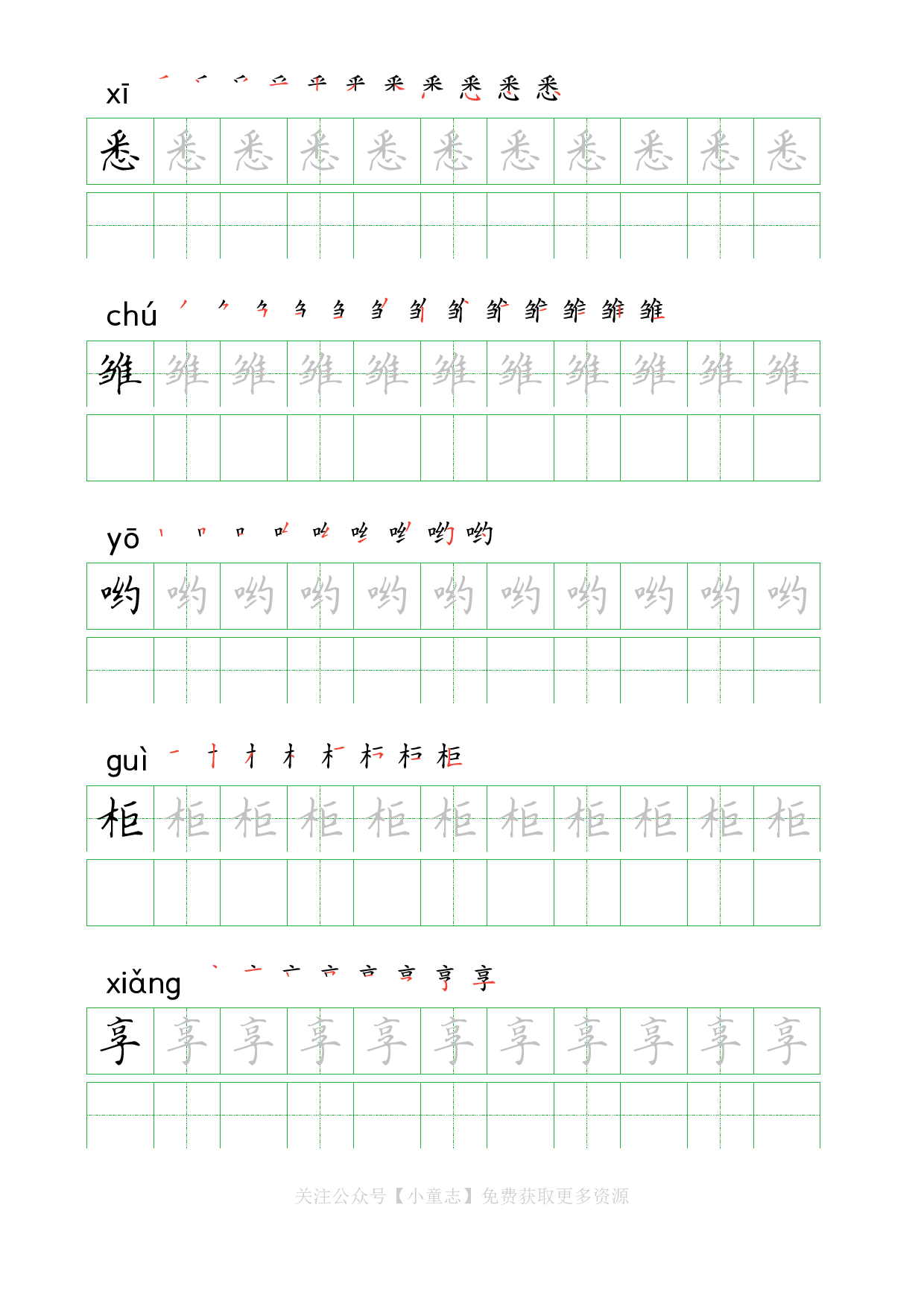 识字字帖09五年级上学期9.pdf 第4页