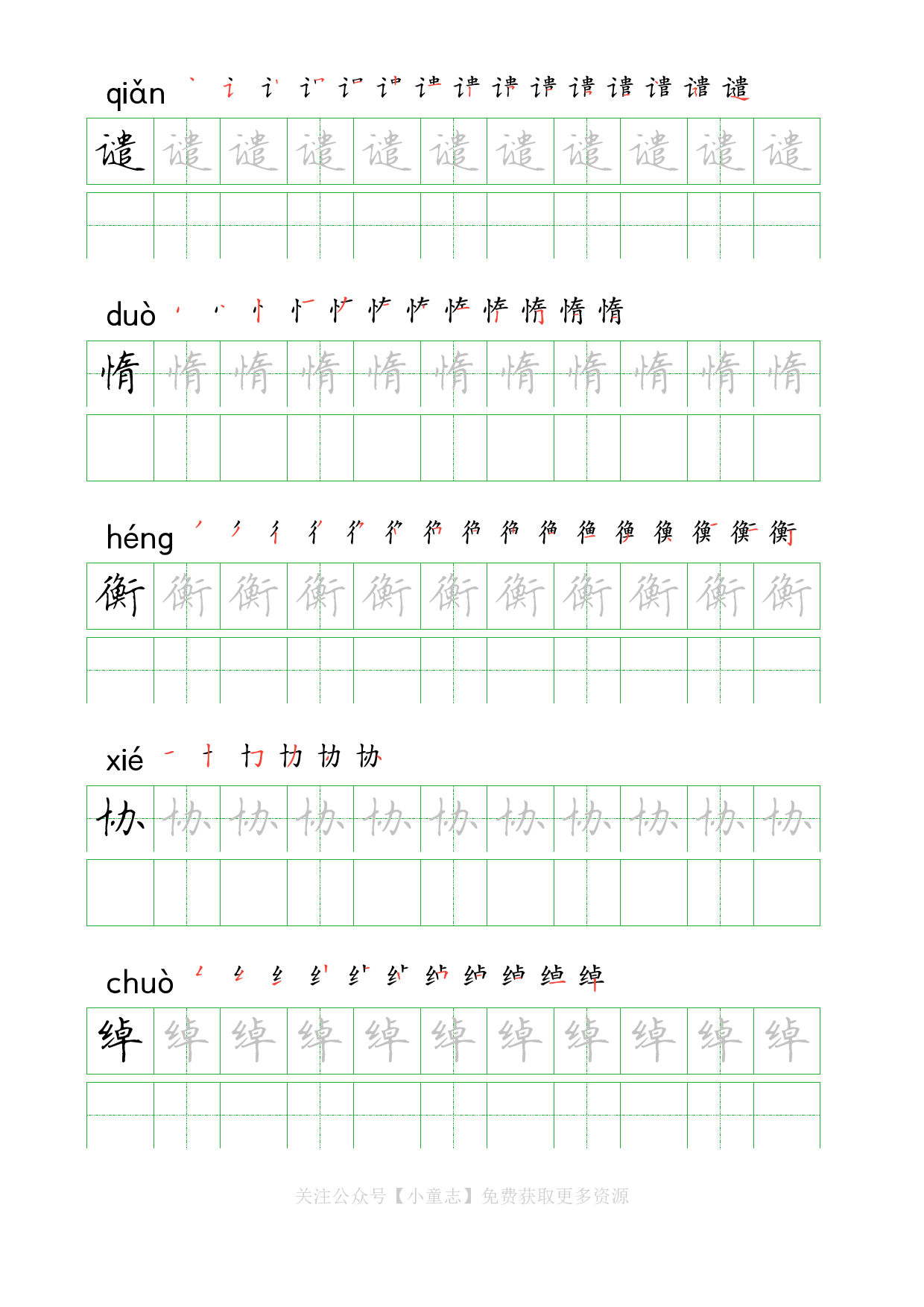 识字字帖09五年级上学期9.pdf 第6页