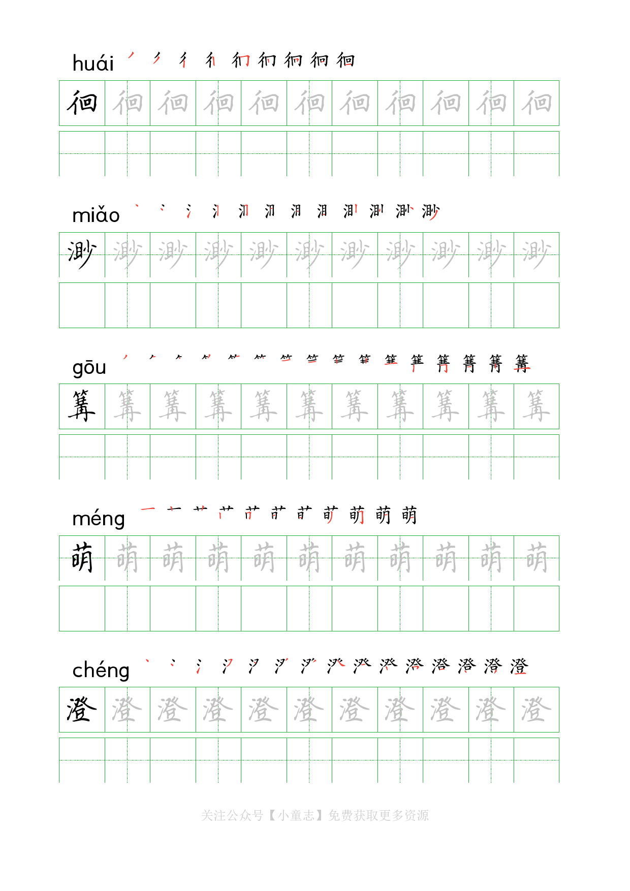 识字字帖10五年级下学期10.pdf 第4页