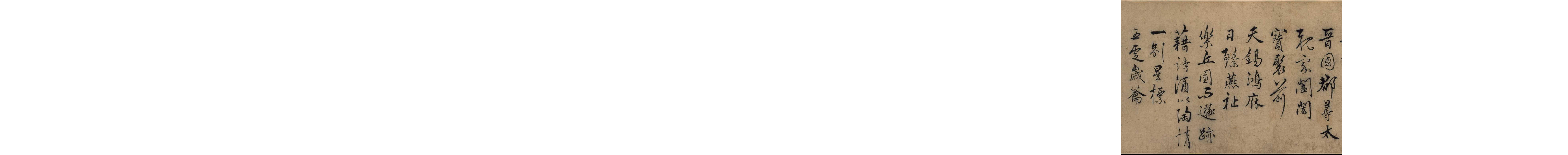 (明)张骏行书与唐亲家书.pdf 第2页