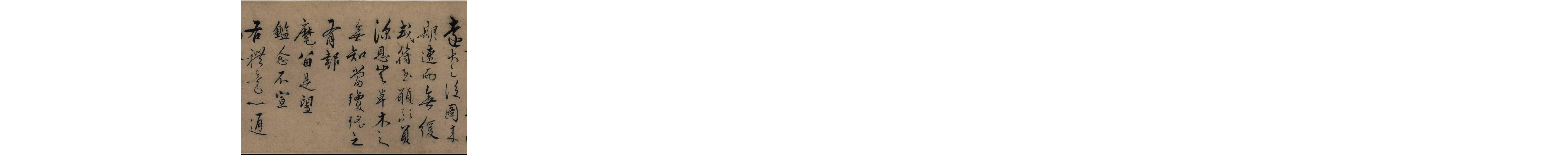 (明)张骏行书与唐亲家书.pdf 第6页