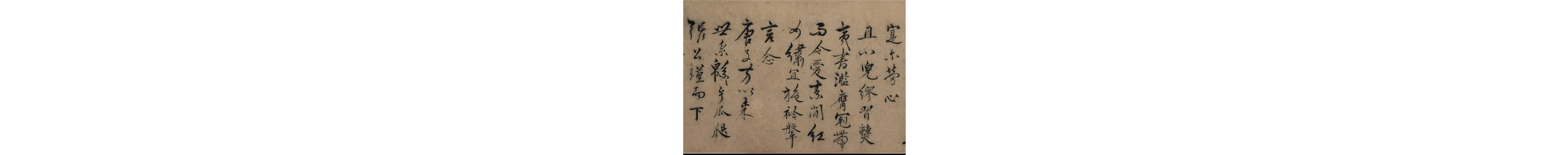 (明)张骏行书与唐亲家书.pdf 第4页
