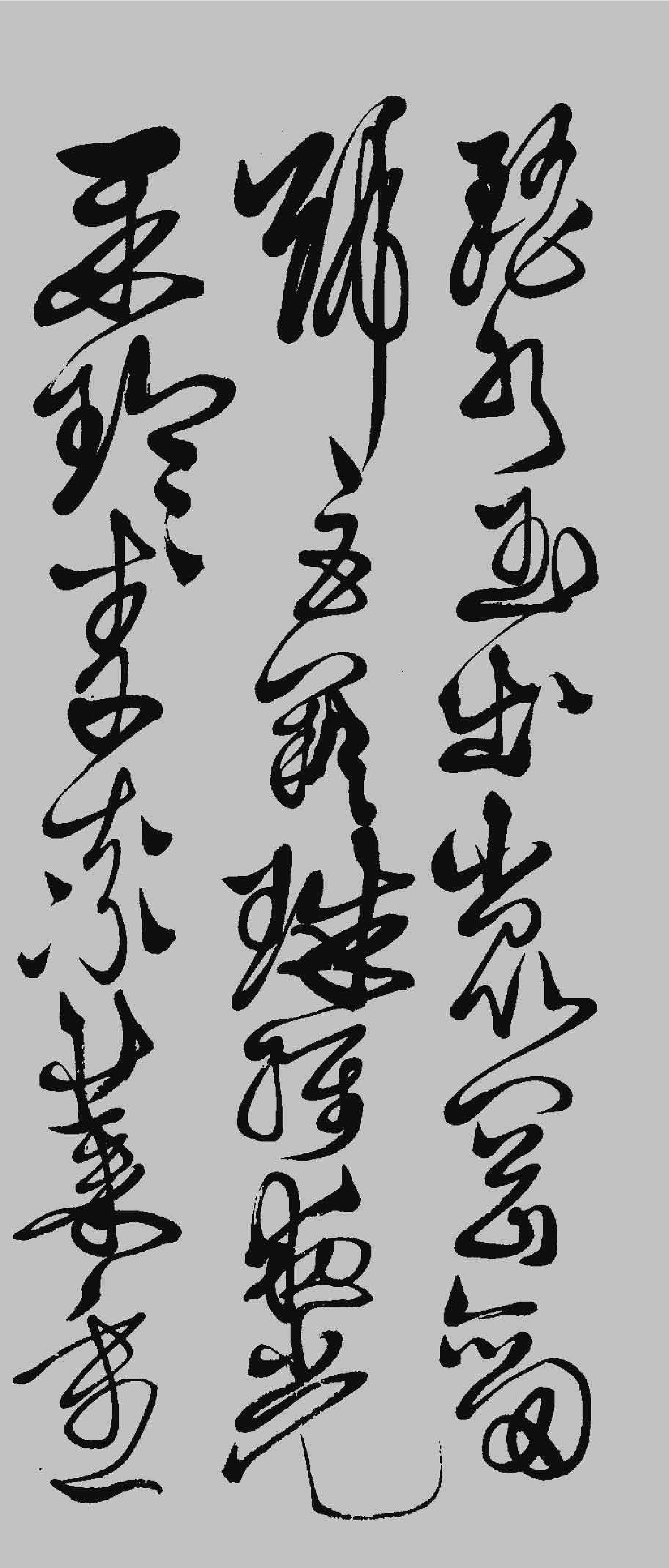 (明)徐渭草书千字文.pdf 第3页