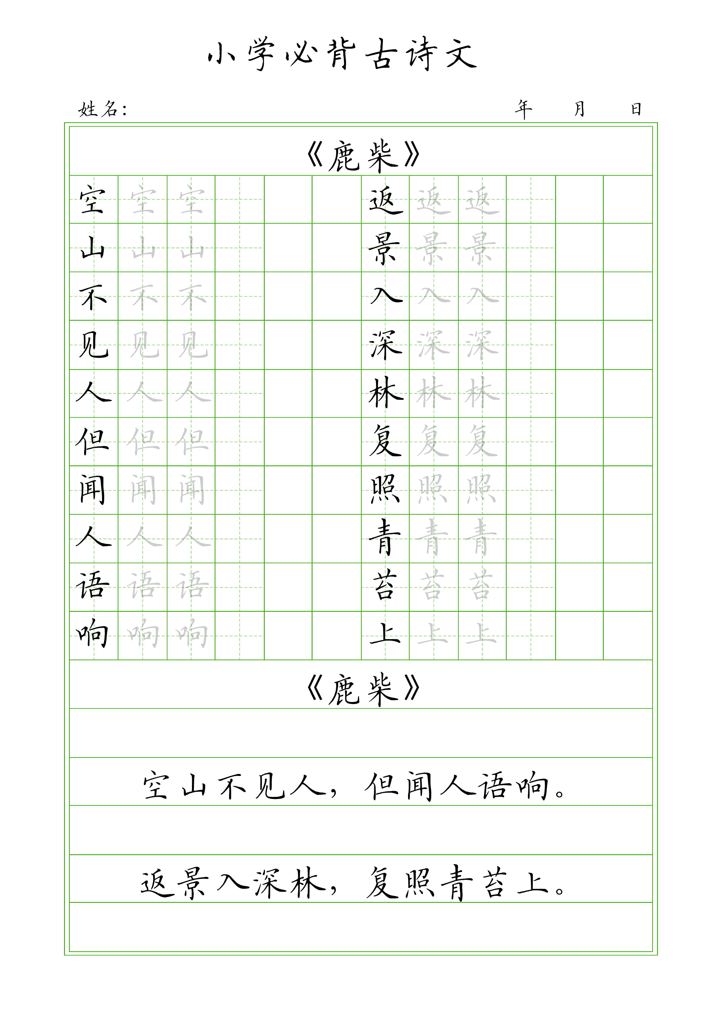 📝经典古诗字帖训练(1).pdf 第4页