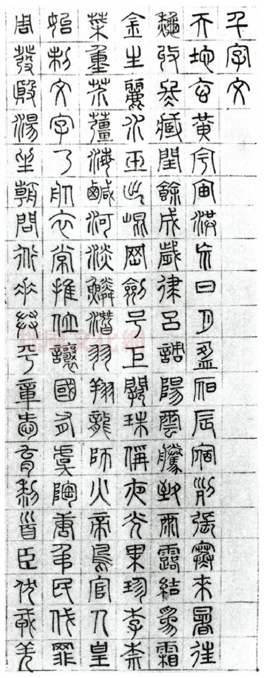 (明)文征明篆书千字文.pdf 第1页