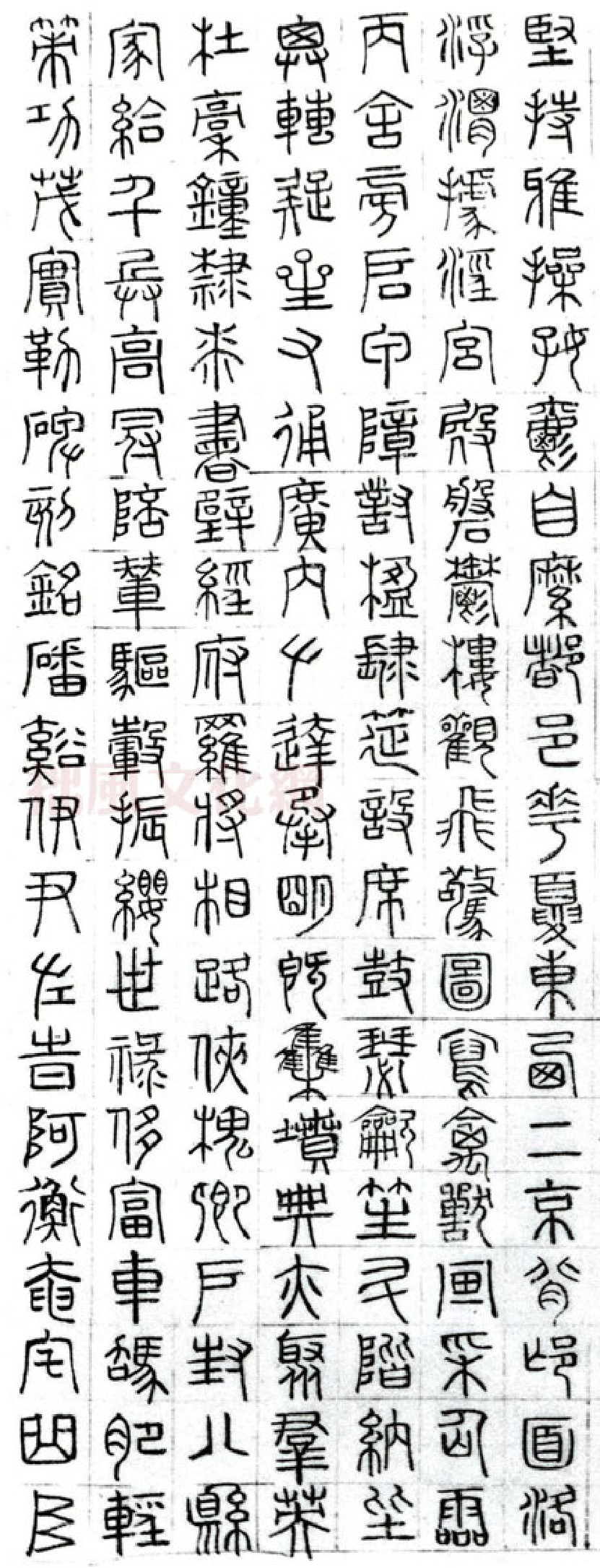 (明)文征明篆书千字文.pdf 第4页