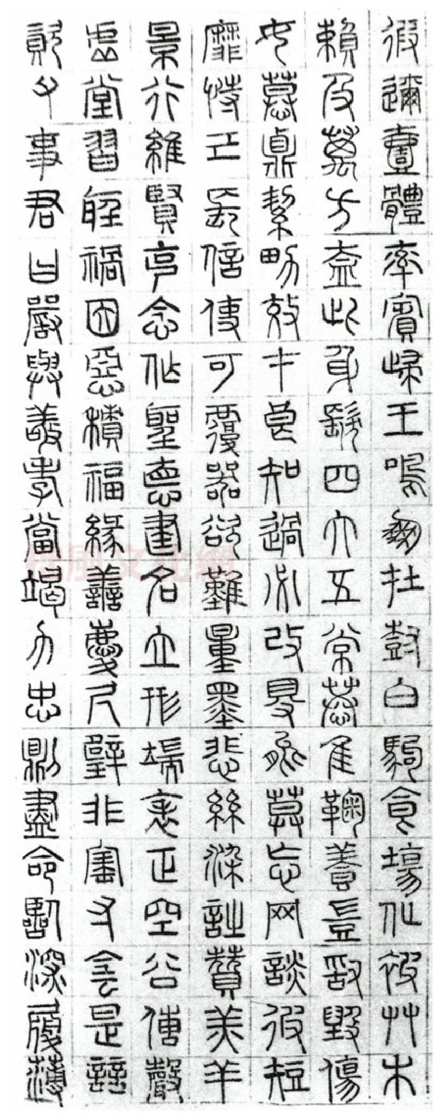 (明)文征明篆书千字文.pdf 第2页