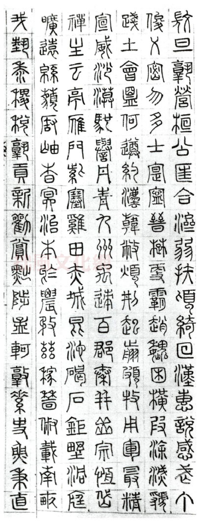 (明)文征明篆书千字文.pdf 第5页