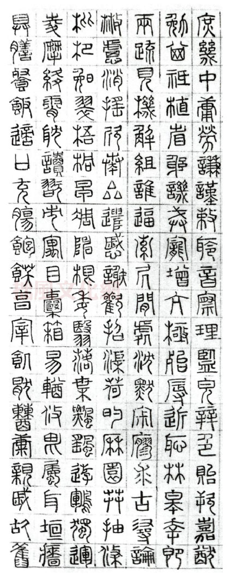 (明)文征明篆书千字文.pdf 第6页