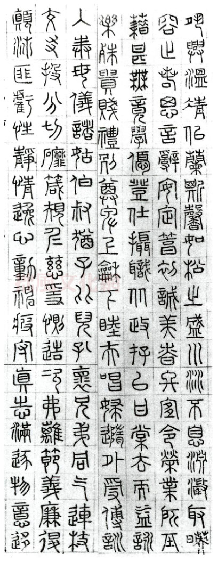 (明)文征明篆书千字文.pdf 第3页