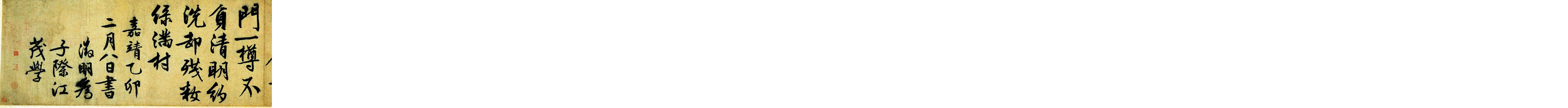 (明)文征明行书咏花诗.pdf 第6页