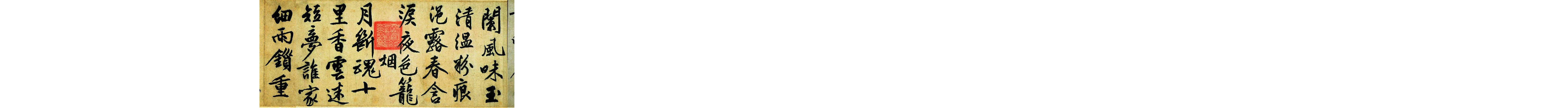 (明)文征明行书咏花诗.pdf 第5页