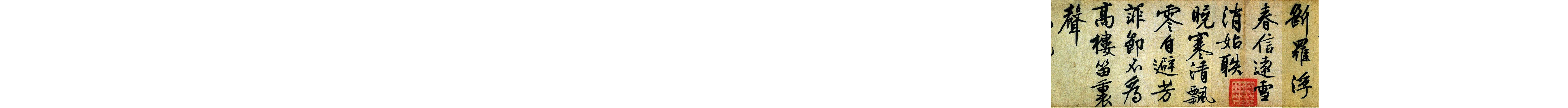 (明)文征明行书咏花诗.pdf 第2页