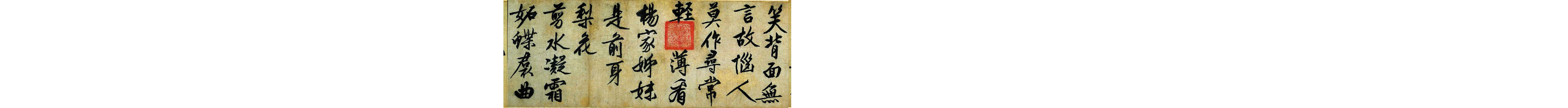 (明)文征明行书咏花诗.pdf 第4页