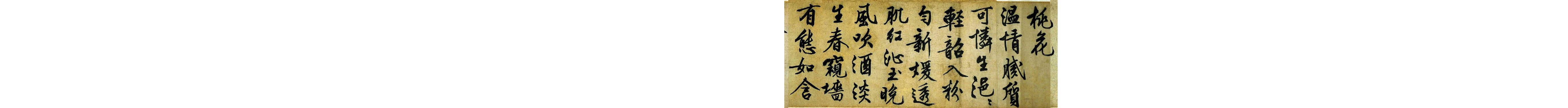 (明)文征明行书咏花诗.pdf 第3页