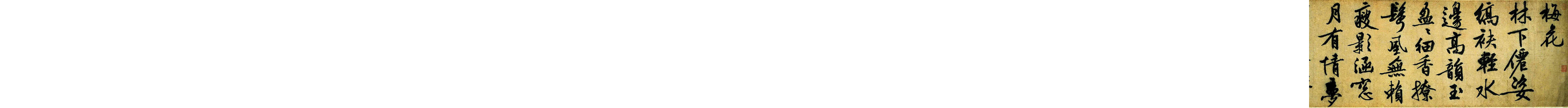 (明)文征明行书咏花诗.pdf 第1页