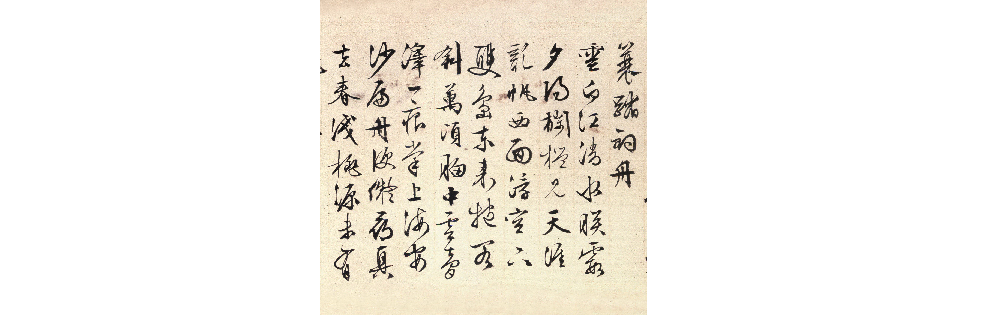 (明)文征明行书登君山.pdf 第2页