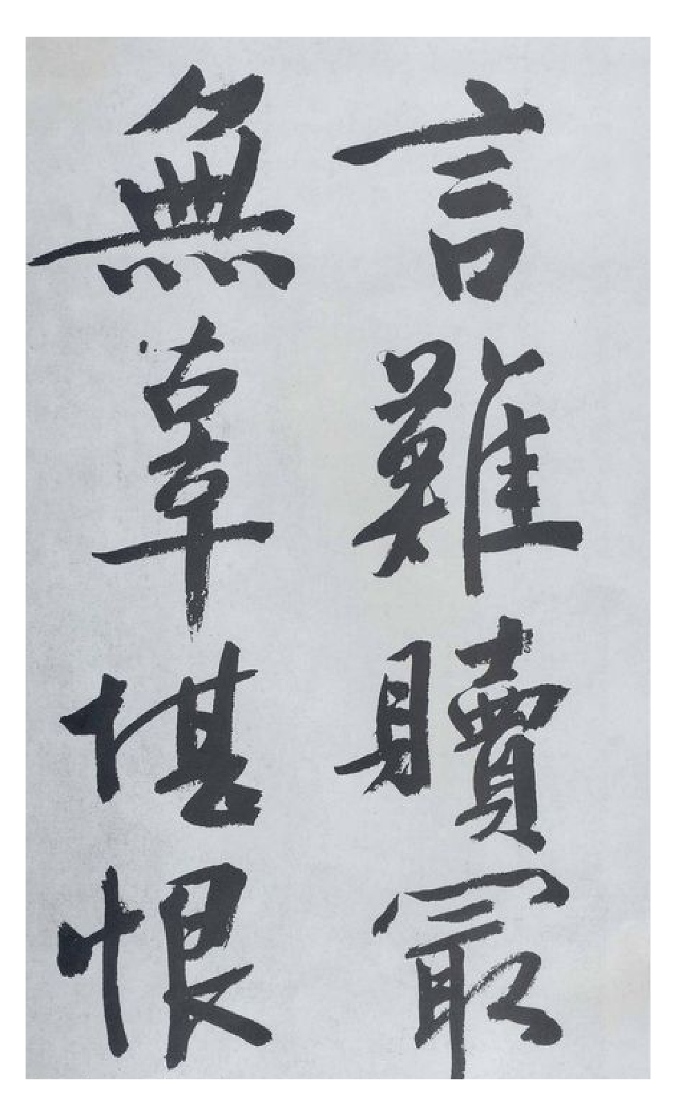 (明)文征明行书题宋高宗赐岳飞手敕词.pdf 第5页