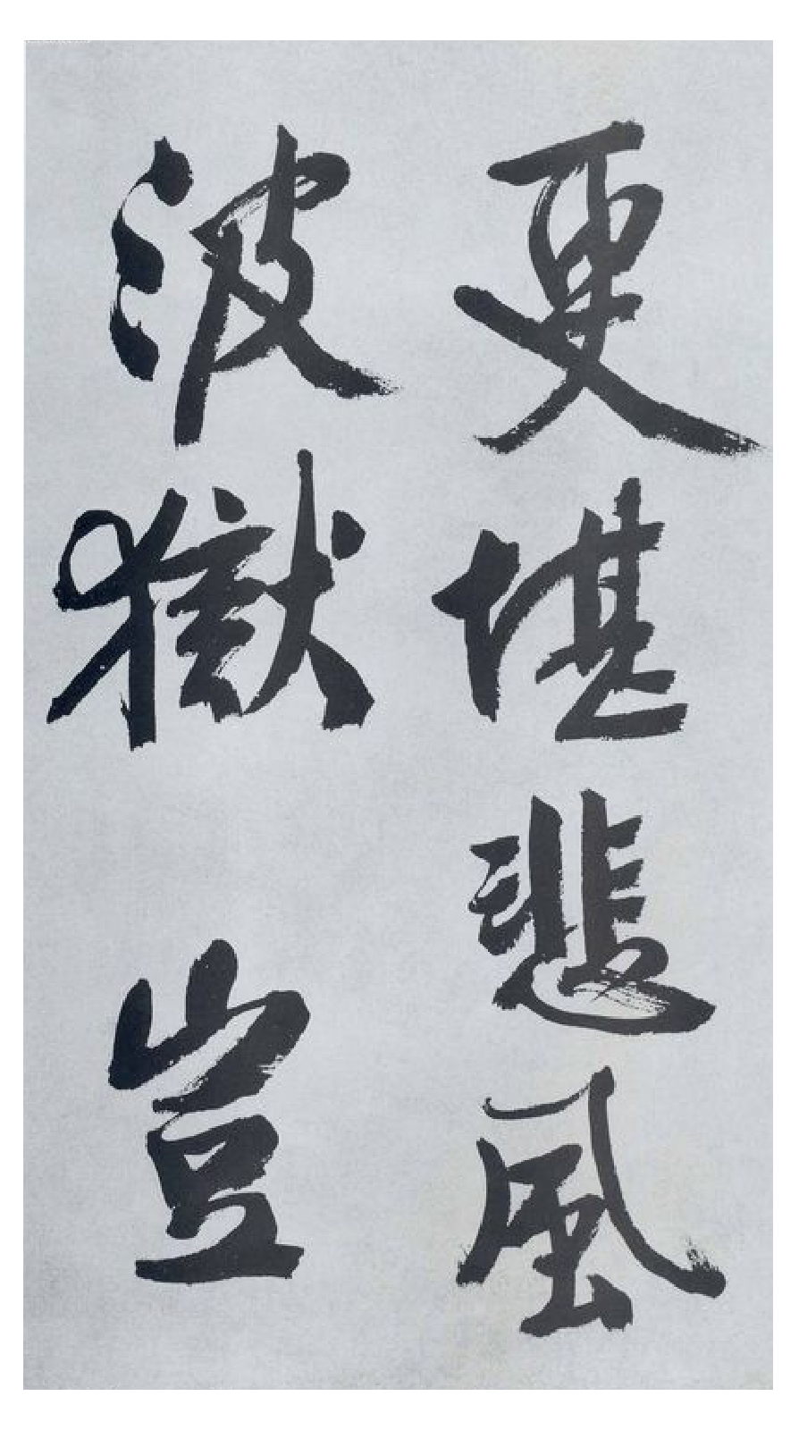 (明)文征明行书题宋高宗赐岳飞手敕词.pdf 第6页