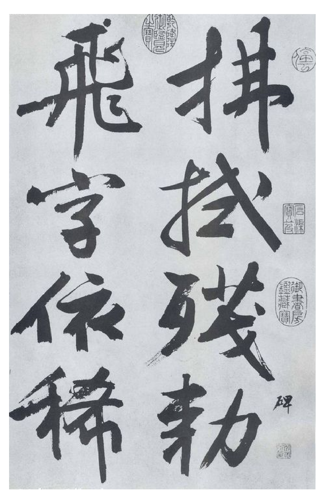 (明)文征明行书题宋高宗赐岳飞手敕词.pdf 第1页
