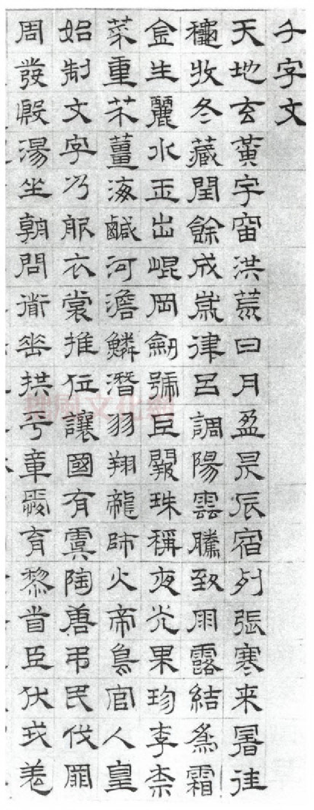 (明)文征明隶书千字文.pdf 第1页