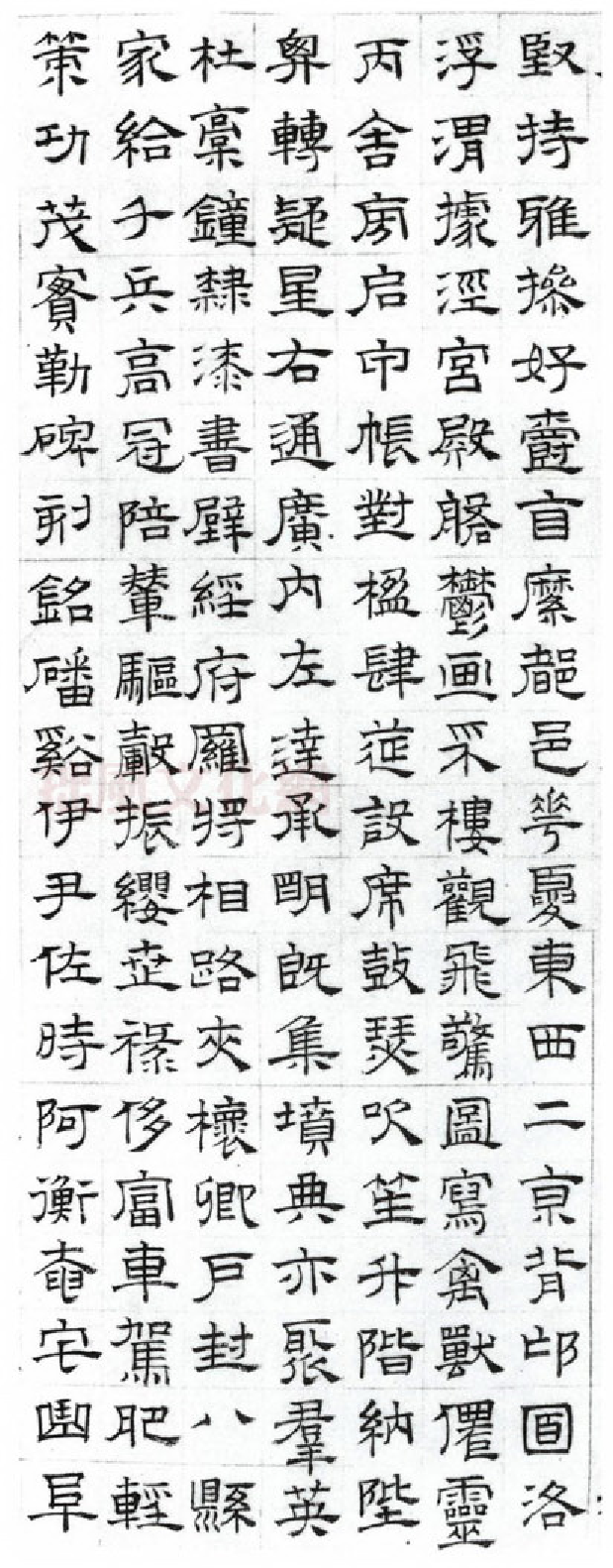 (明)文征明隶书千字文.pdf 第4页