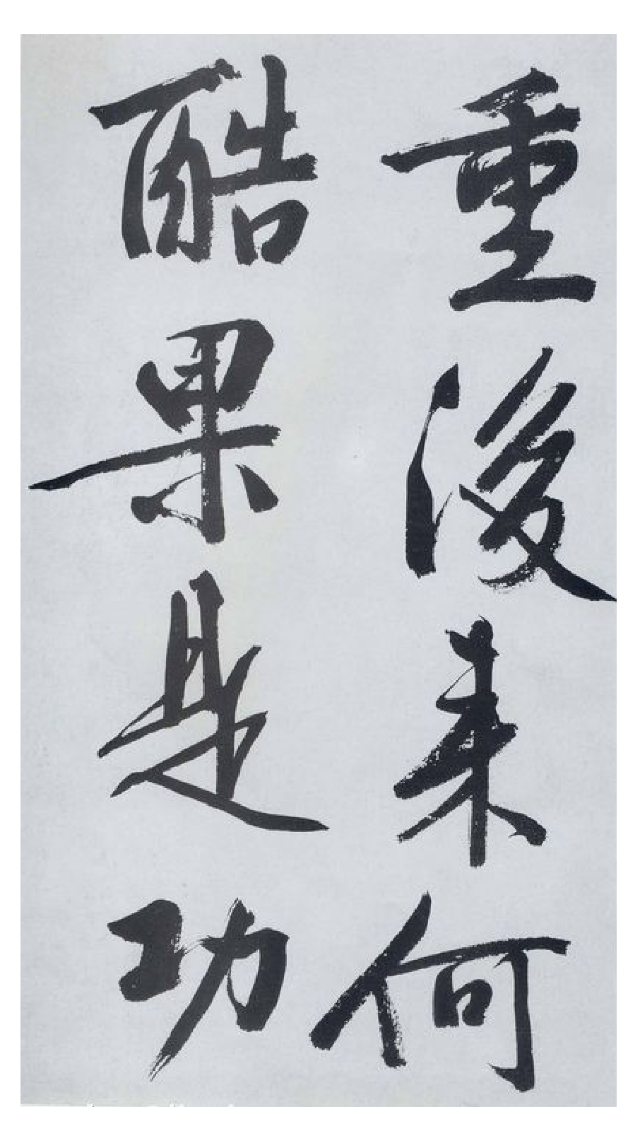 (明)文徵明行书题宋高宗赐岳飞手敕词.pdf 第3页
