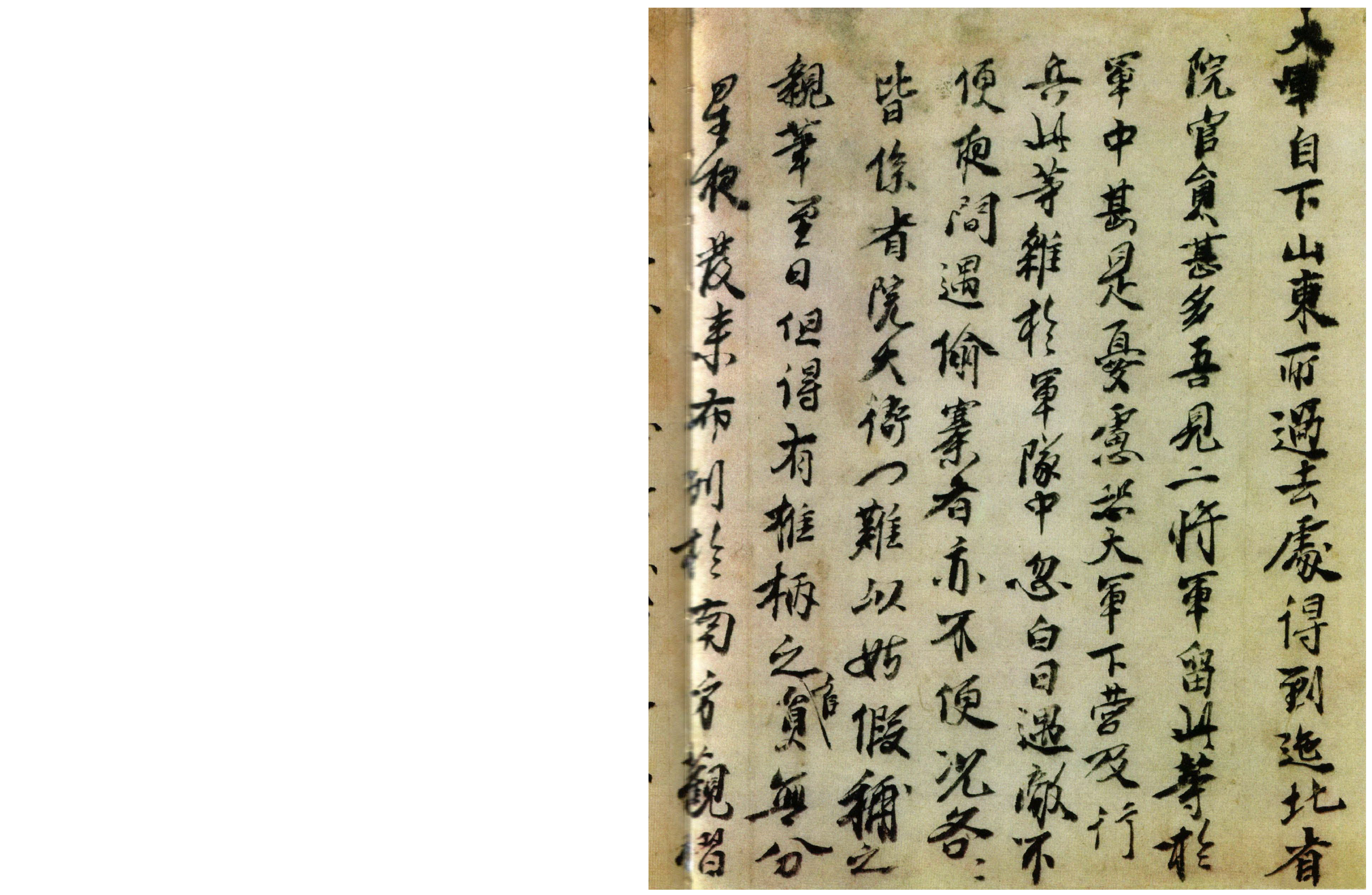(明)朱元璋行书大军自下山东帖.pdf 第1页