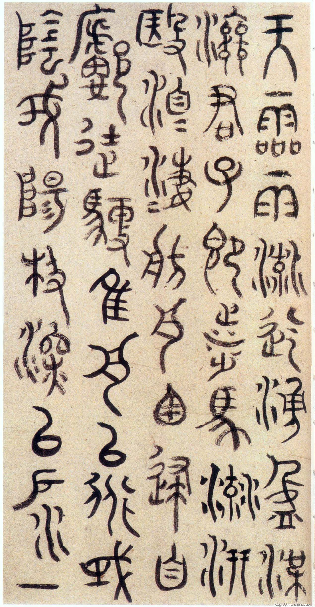 (明)朱耷书石鼓文.pdf 第3页
