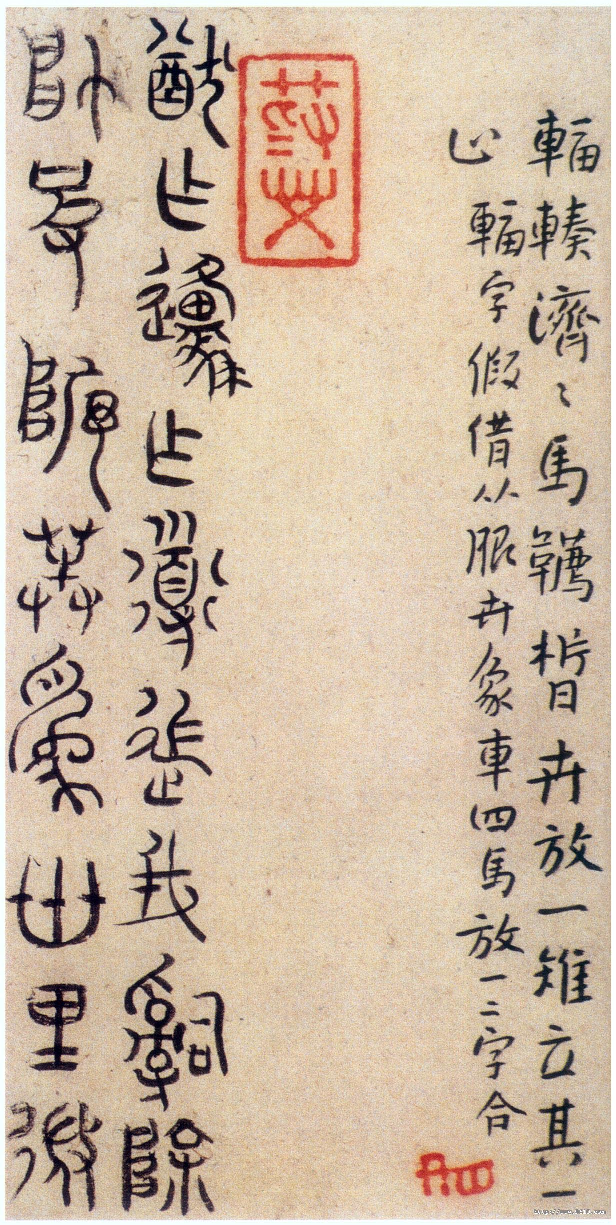 (明)朱耷书石鼓文.pdf 第1页