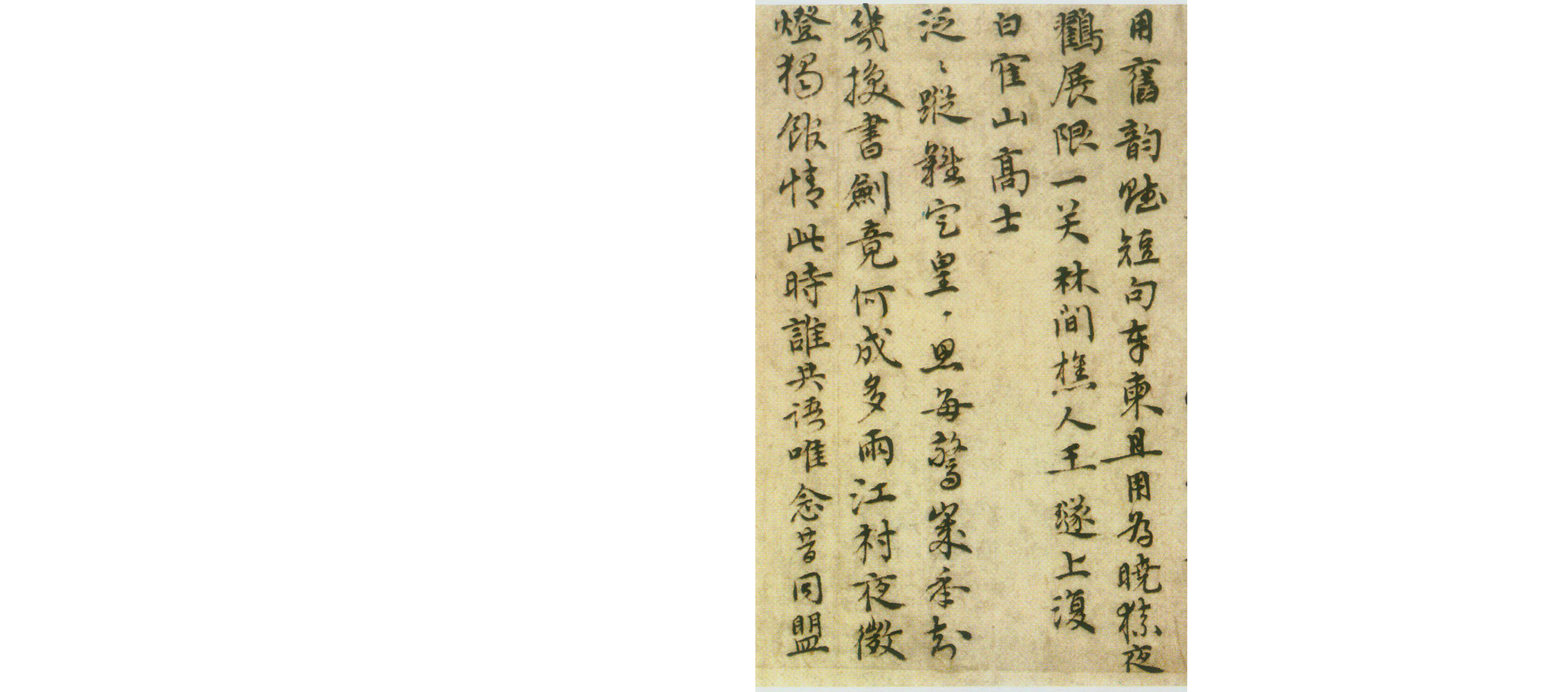 (明)王璲行书手毕帖并诗.pdf 第2页