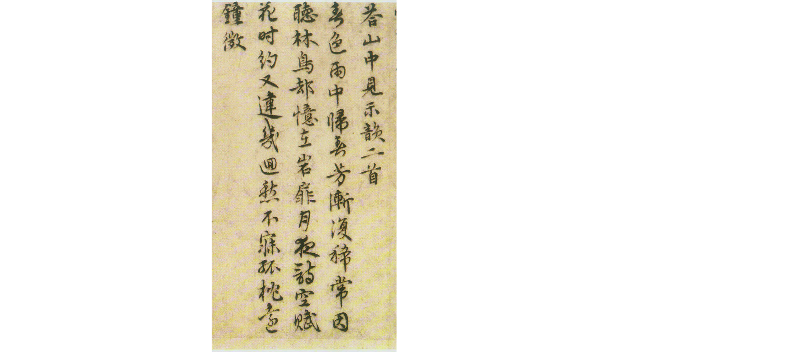 (明)王璲行书手毕帖并诗.pdf 第3页