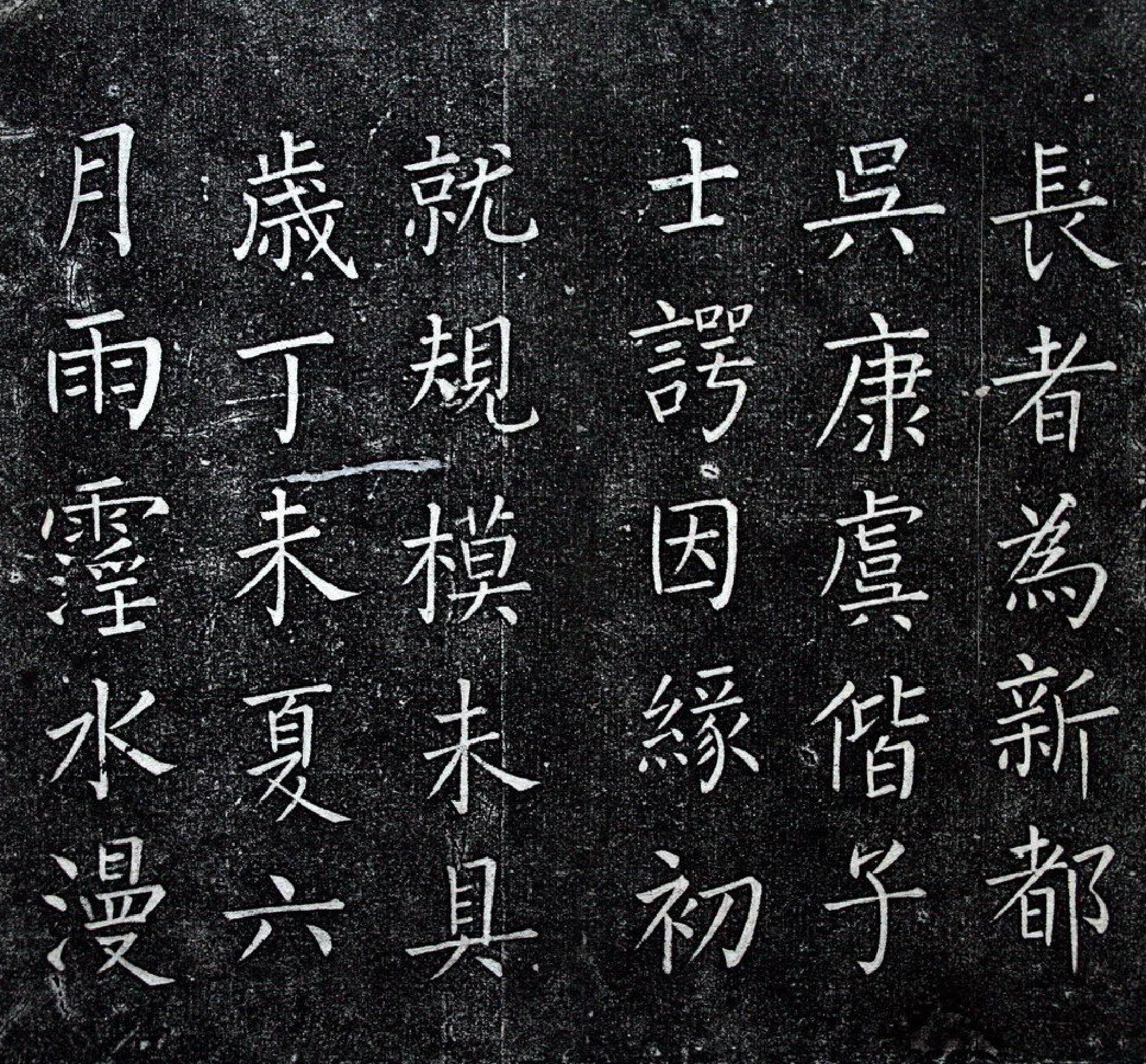 (明)王铎楷书一觉庵铭.pdf 第2页