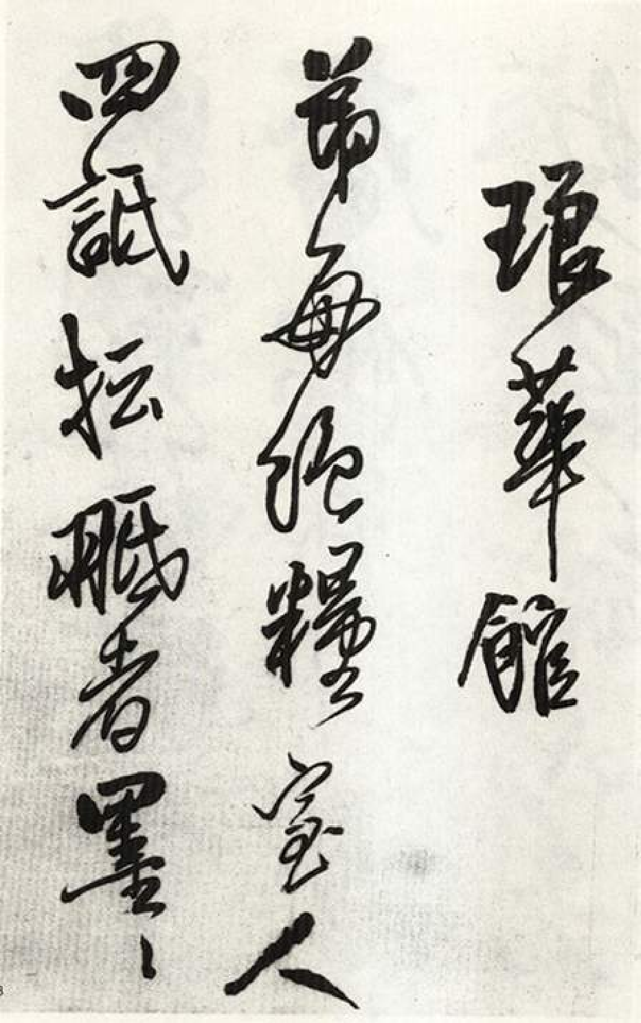(明)王铎行书琅华馆文卷.pdf 第1页