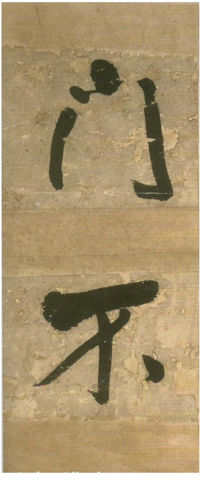 (明)王铎行书青圃通邻巷五言诗册页.pdf 第4页
