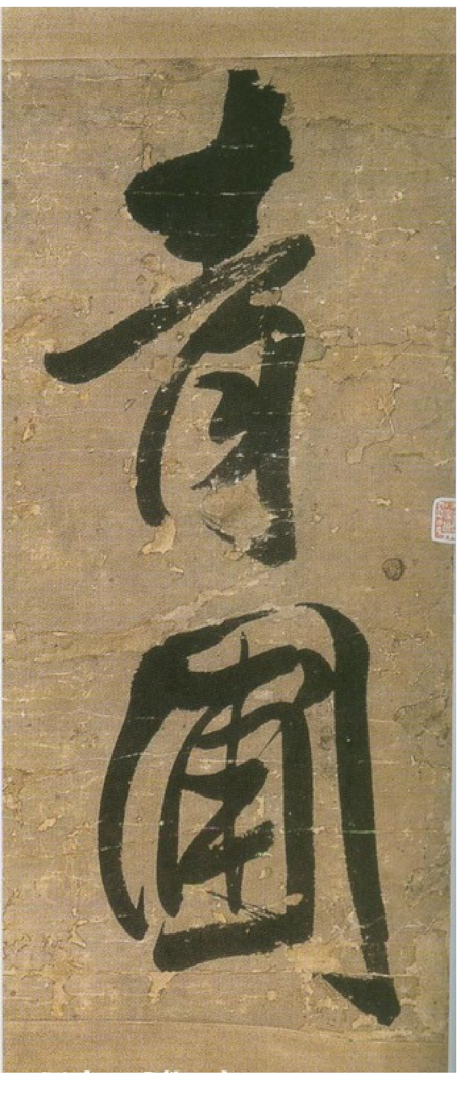 (明)王铎行书青圃通邻巷五言诗册页.pdf 第1页