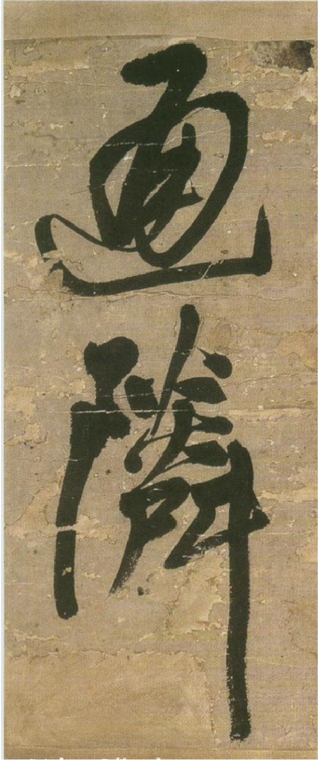 (明)王铎行书青圃通邻巷五言诗册页.pdf 第2页