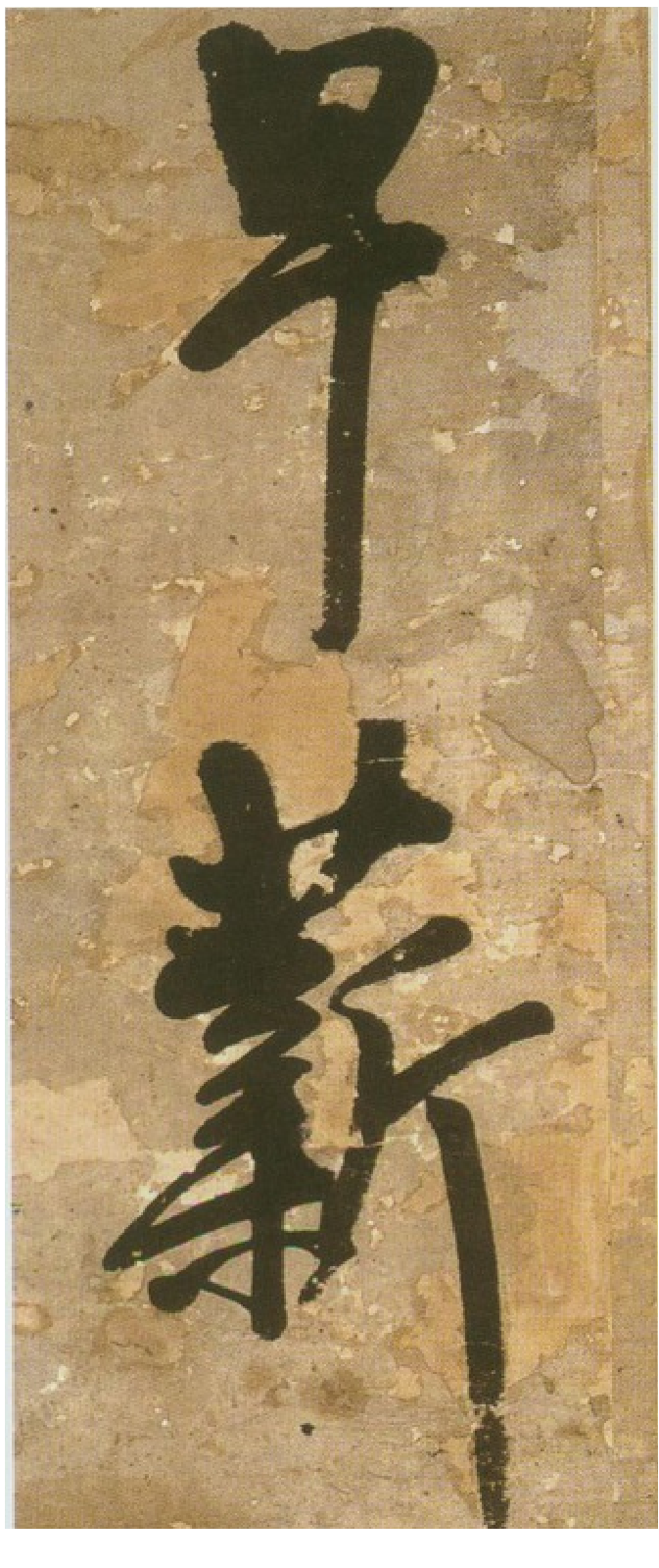(明)王铎行书青圃通邻巷五言诗册页.pdf 第6页