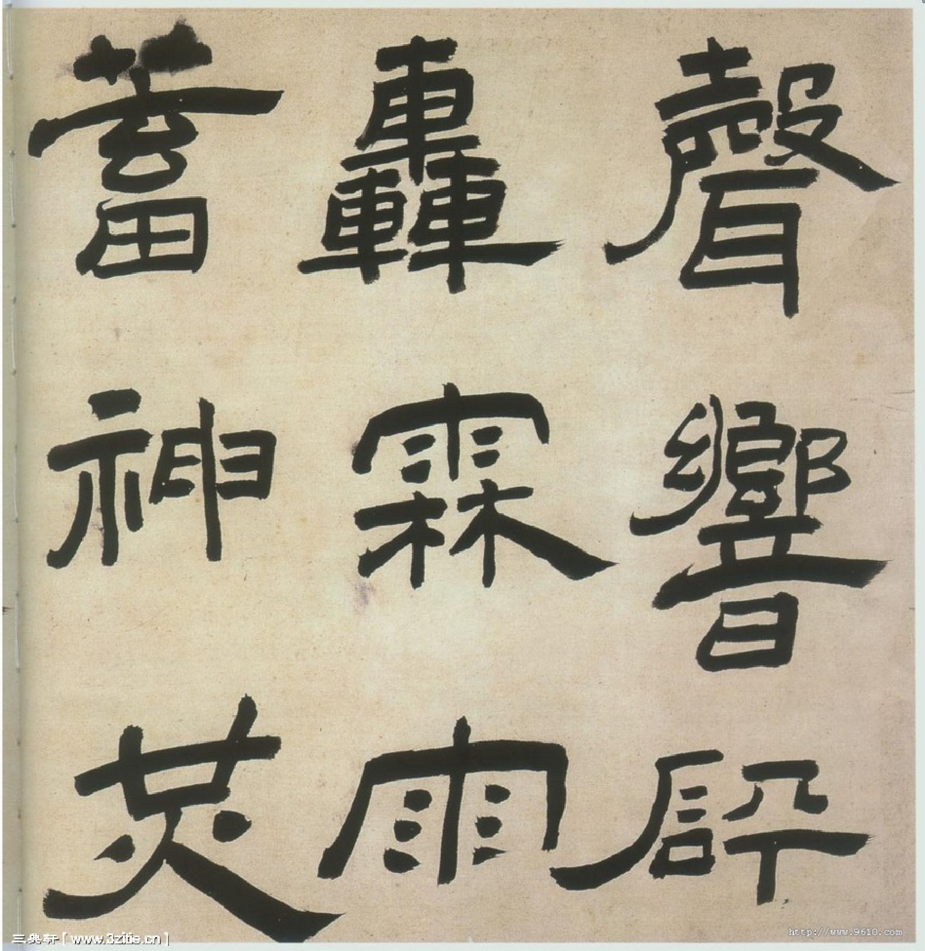(明)王铎隶书三潭诗卷.pdf 第3页